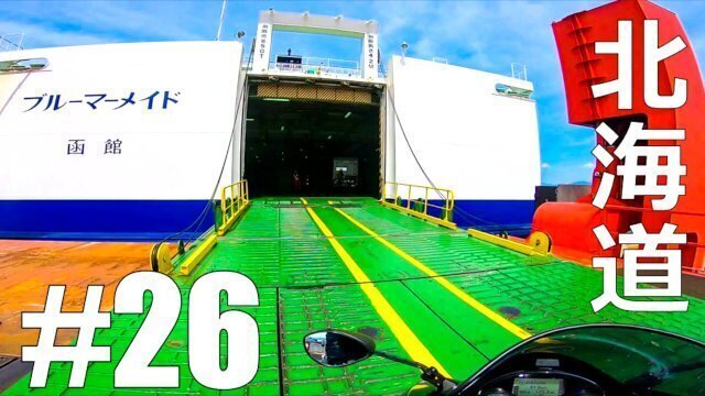 【仕事辞めて日本一周ツーリング Part26 青森県】いざ北海道【モトブログ旅（リメイク）】