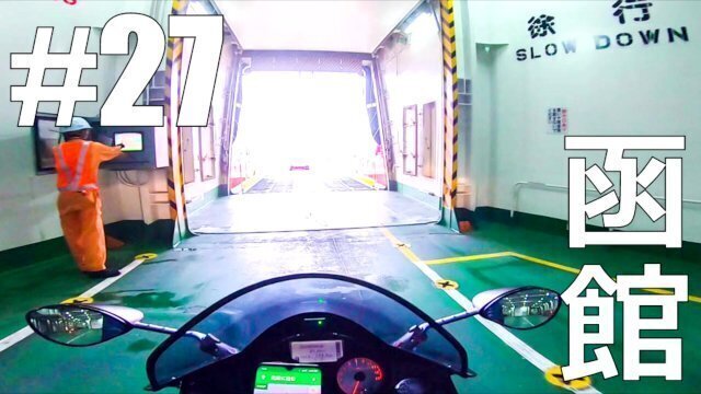 【仕事辞めて日本一周ツーリング Part27 北海道】来たぜ函館【モトブログ旅（リメイク）】