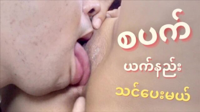 စပ ယက်နည်း သင်ပေးမယ် _ myamya-offical (Sex Education for Eating Pussy )