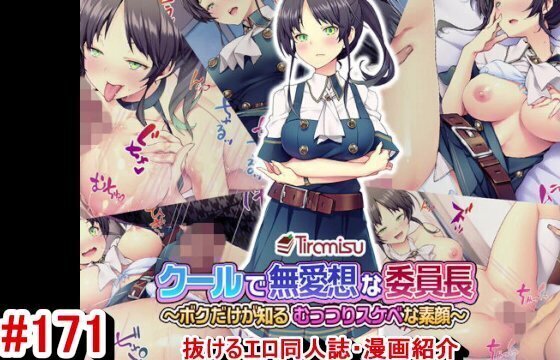 【エロ同人誌・エロ漫画紹介171】クールで無愛想な委員長 ～ボクだけが知る むっつりスケベな素顔～ 素っ気ない爆乳JKにエロいことしまくる！(Hentai Comic)