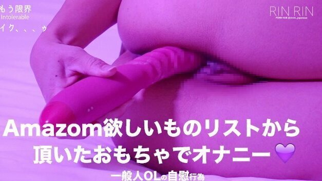 一般人OLの自慰行為 〜Amazon欲しいものリストから頂いたおもちゃでオナニー 　信じられないぐらい濡れました💦　個人撮影　toy オナニー