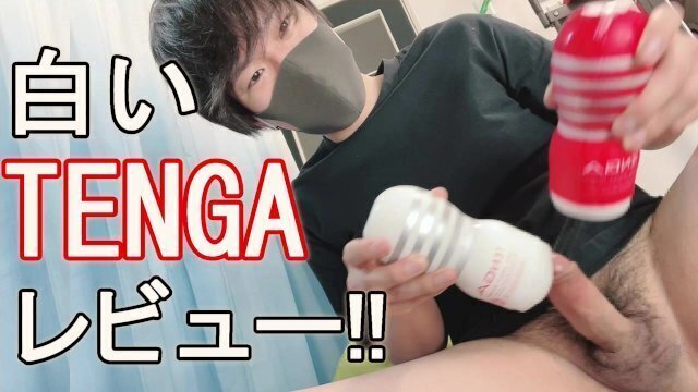 【白いTENGA】通常よりも柔らかい白いTENGAと、赤いTENGA比べてみた！精子めっちゃでたｗ　オナニー　個人撮影　オナホ　オナホール