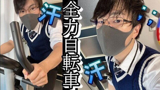 高校生のイケメン眼鏡男子が汗だくで自転車をこぐ動画♡　フェチ　コスプレ　メガネ　個人撮影　ノンケ　視聴者リクエスト