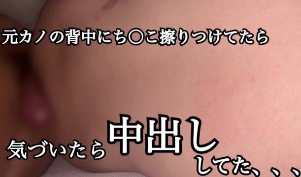 【NTR】元カノのマンコが気持ちよすぎて、即中出ししてしまった、、、