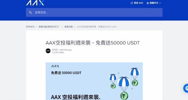 AAX空投福利週來襲，免費送50000 USDT 老鐵們手刀加入！