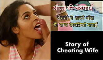 Roshni fuck her Boss in Pink Panty ( Cheating Indian wife Hindi sex story)