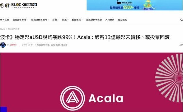 波卡生態穩定幣 aUSD脫錨爆跌99%！現在狀況如何？｜Acala : 駭客12億顆幣未轉移、或投票回滾