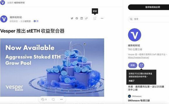 Vesper stETH 收益聚合器 stETH 收益聚合器產品，沒有無常損失的風險。