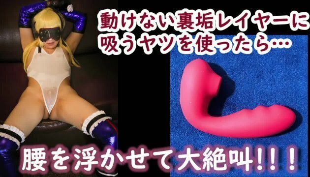 その２＿吸うバイブでエロレイヤーが身悶え絶叫しながらイク！