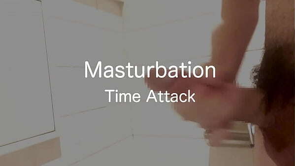 巨根男子のオナニータイムアタック　何分でイケる？