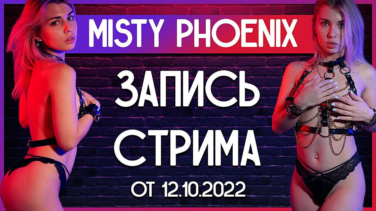 Misty Phoenix. Record Stream. October