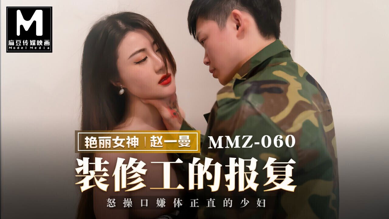 Trailer-Strike Back From Decorator-Zhao Man-MMZ-060-Best Original Porn Video