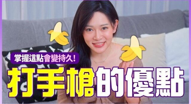 打手槍的五個優點