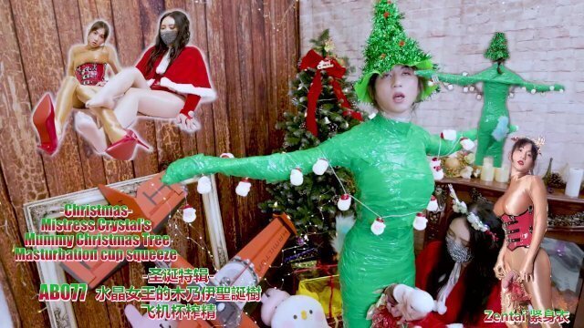 AB077 水晶女王的木乃伊圣诞树飞机杯榨精(紧身衣)-圣诞特辑-