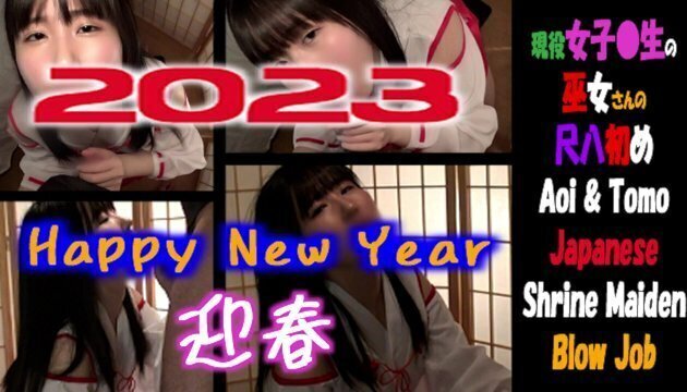 【個人撮影】Happy New Year 2023！巫女さんの丁寧なフェラ・手コキを主観＆客観【美少女・黒髪・色白・巫女・素人・フェラ】