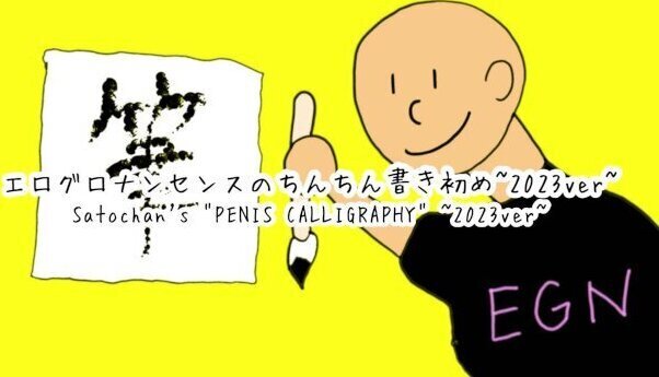 ちんちん書き初め~2023ver.~