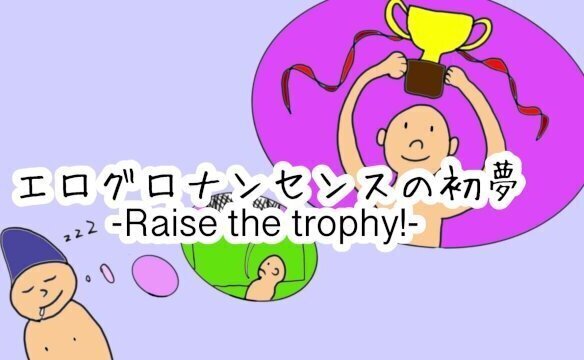 エログロナンセンスの初夢