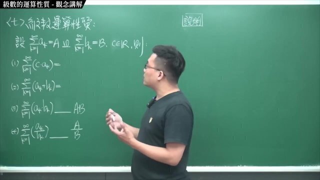 #18禁 #風流｜張旭微積分2020版(下)｜數列與級數｜重點七：級數的運算性質｜觀念講解｜數學老師張旭