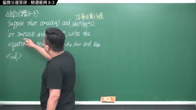 #實境秀 #火辣｜張旭微積分2020版(下)｜多變數函數的微積分｜重點八：偏微分運算律｜精選範例 8-3｜數學老師張旭