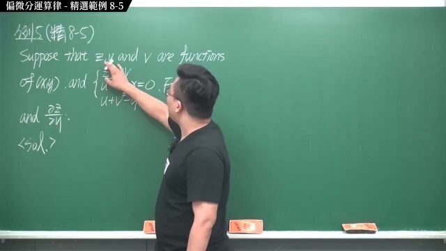 #青年人 #無碼｜張旭微積分2020版(下)｜多變數函數的微積分｜重點八：偏微分運算律｜精選範例 8-5｜數學老師張旭