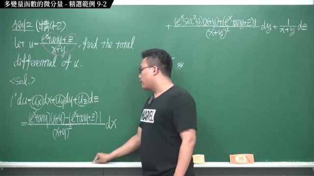 #高畫質 #教室｜張旭微積分2020版(下)｜多變數函數的微積分｜重點九：多變量函數的微分量｜精選範例 9-2｜數學老師張旭
