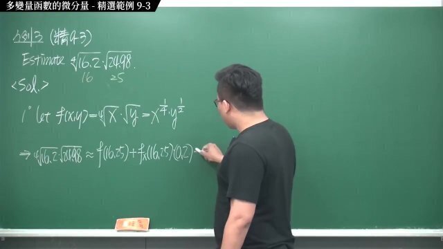 #重口味 #流出｜張旭微積分2020版(下)｜多變數函數的微積分｜重點九：多變量函數的微分量｜精選範例 9-3｜數學老師張旭