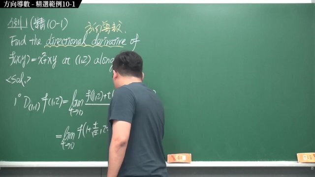 #外流｜張旭微積分2020版(下)｜多變數函數的微積分｜重點十：方向導數｜精選範例 10-1｜數學老師張旭