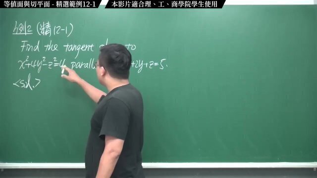 #刺激｜張旭微積分2020版(下)｜多變數函數的微積分｜重點十二：等值面與切平面｜精選範例 12-1｜數學老師張旭