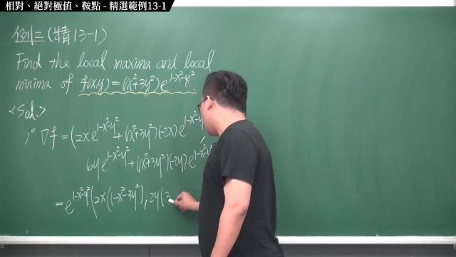 #教室｜張旭微積分2020版(下)｜多變數函數的微積分｜重點十三：相對極值、絕對極值、鞍點｜精選範例 13-1｜數學老師張旭