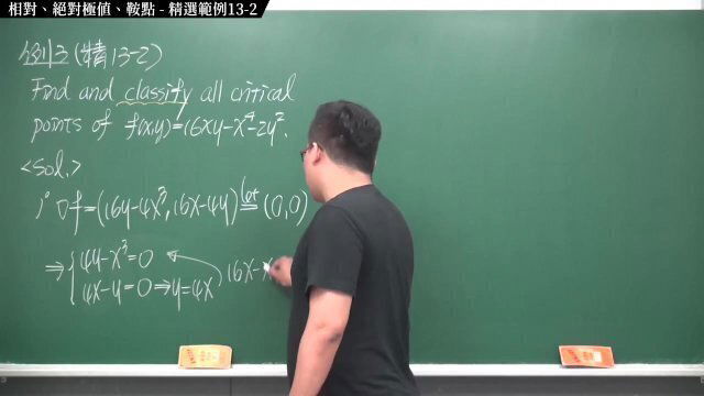 #有料 #手教 #素人 #外流｜張旭微積分2020版(下)｜多變數函數的微積分｜重點十三：相對極值、絕對極值、鞍點｜精選範例 13-2｜數學老師張旭