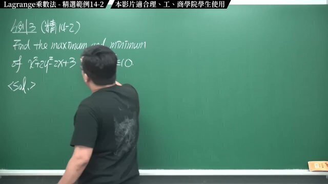 #高清｜張旭微積分2020版(下)｜多變數函數的微積分｜重點十四：Lagrange 乘數法｜精選範例 14-2｜數學老師張旭