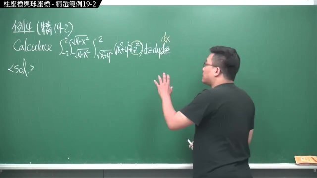 #無碼｜張旭微積分2020版(下)｜多變數函數的微積分｜重點十九：柱座標與球座標｜精選範例 19-2｜數學老師張旭