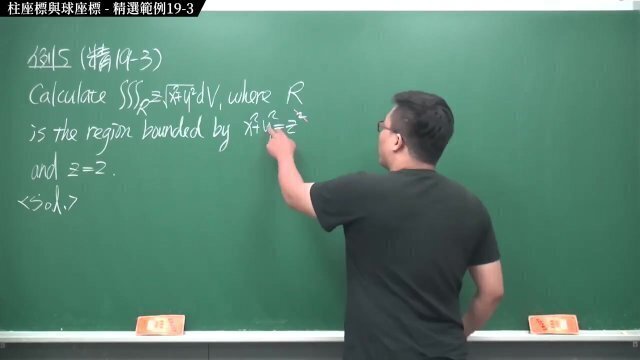 #口教｜張旭微積分2020版(下)｜多變數函數的微積分｜重點十九：柱座標與球座標｜精選範例 19-3｜數學老師張旭