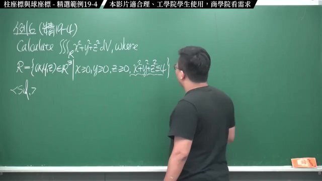 #瘋狂｜張旭微積分2020版(下)｜多變數函數的微積分｜重點十九：柱座標與球座標｜精選範例 19-4｜數學老師張旭