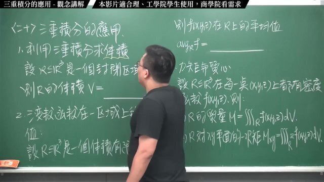#流出｜張旭微積分2020版(下)｜多變數函數的微積分｜重點二十：三重積分的應用｜觀念講解｜數學老師張旭