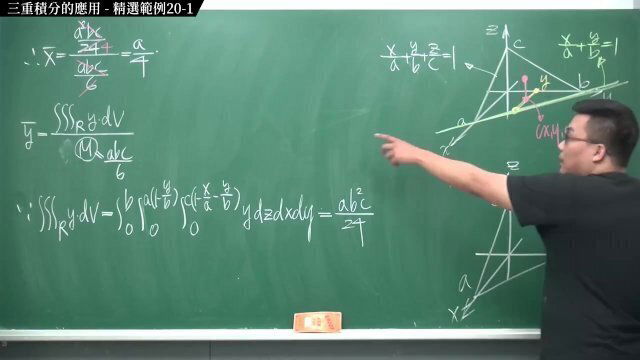 #教室｜張旭微積分2020版(下)｜多變數函數的微積分｜重點二十：三重積分的應用｜精選範例 20-1｜數學老師張旭
