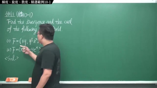 #外流｜張旭微積分2020版(下)｜向量微積分｜重點十：梯度、旋度、散度｜精選範例10-1｜數學老師張旭