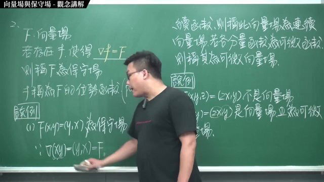 #18禁｜張旭微積分2020版(下)｜向量微積分｜重點六：向量場與保守場｜觀念講解｜數學老師張旭