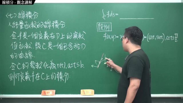 #持久｜張旭微積分2020版(下)｜向量微積分｜重點七：線積分｜觀念講解｜數學老師張旭