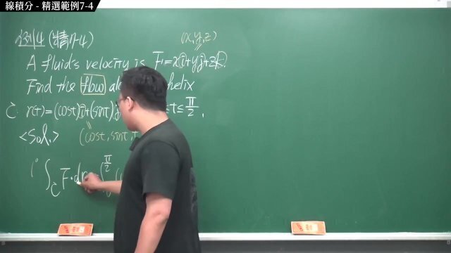 #高清｜張旭微積分2020版(下)｜向量微積分｜重點七：線積分｜精選範例7-4｜數學老師張旭