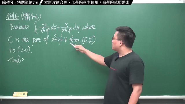 #無碼｜張旭微積分2020版(下)｜向量微積分｜重點七：線積分｜精選範例7-6｜數學老師張旭