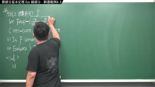 #外流｜張旭微積分2020版(下)｜向量微積分｜重點八：微積分基本定理 線積分｜精選範例8-3｜數學老師張旭