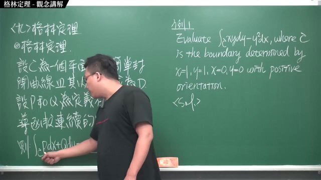 #流出｜張旭微積分2020版(下)｜向量微積分｜重點九：格林定理｜觀念講解｜數學老師張旭
