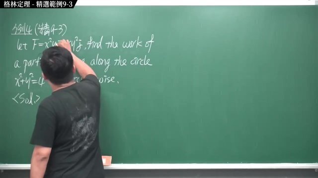 #高清｜張旭微積分2020版(下)｜向量微積分｜重點九：格林定理｜精選範例9-3｜數學老師張旭
