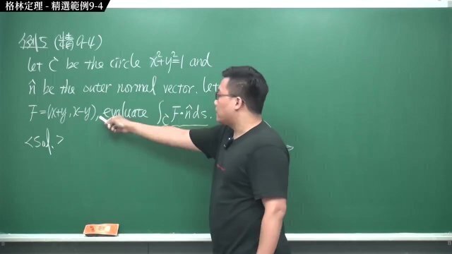 #大學｜張旭微積分2020版(下)｜向量微積分｜重點九：格林定理｜精選範例9-4｜數學老師張旭