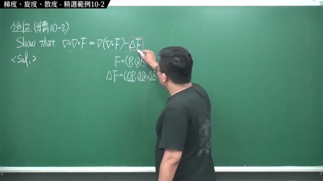 #有料｜張旭微積分2020版(下)｜向量微積分｜重點十：梯度、旋度、散度｜精選範例10-2｜數學老師張旭
