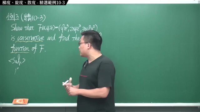 #流出｜張旭微積分2020版(下)｜向量微積分｜重點十：梯度、旋度、散度｜精選範例10-3｜數學老師張旭