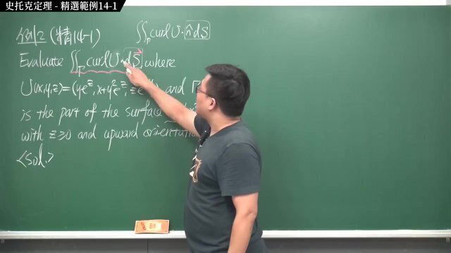 #自拍｜張旭微積分2020版(下)｜向量微積分｜重點十四：史托克定理｜精選範例14-1｜數學老師張旭