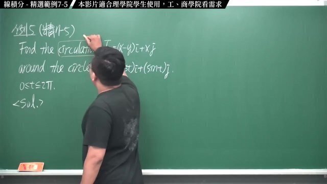 #流出｜張旭微積分2020版(下)｜向量微積分｜重點七：線積分｜精選範例7-5｜數學老師張旭