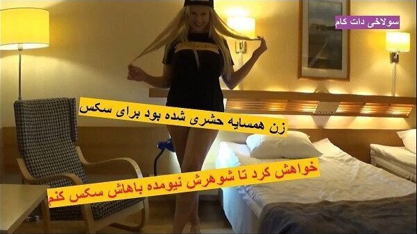 فیلم سوپر ایرانی‌ همسایه یواشکی اومد برای کردن